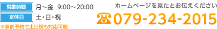 ホームページを見たとお伝えください 電話番号079-234-2015